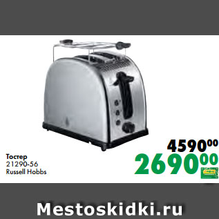 Акция - Тостер 21290-56 Russell Hobbs