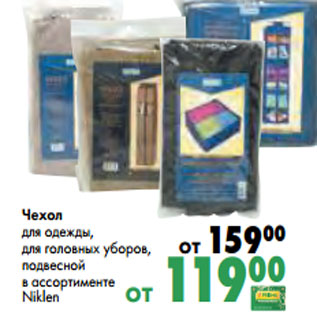 Акция - Чехол для одежды, для головных уборов, подвесной в ассортименте Niklen