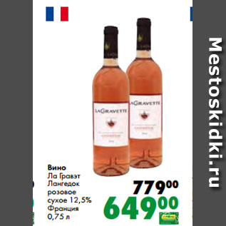 Акция - Вино Ла Гравэт Лангедок розовое сухое 12,5% Франция 0,75 л