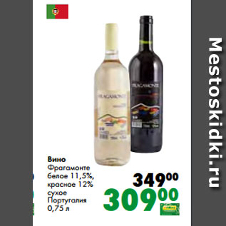 Акция - Вино Фрагамонте белое 11,5%, красное 12% сухое Португалия 0,75 л