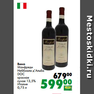 Акция - Вино Манфреди Неббиоло д’Альба DOC красное сухое 13,5% Италия 0,75 л