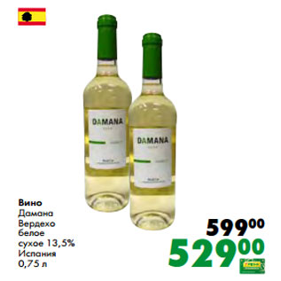 Акция - Вино Дамана Вердехо белое сухое 13,5% Испания 0,75 л