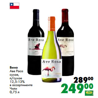 Акция - Вино Аве Роса сухое, п/сухое 12,5-13% в ассортименте Чили 0,75 л