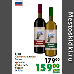 Акция - Вино Солнечные лавры белое, красное сухое 12% Россия 0,75 л