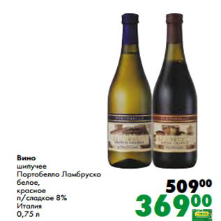 Акция - Вино шипучее Портобелло Ламбруско белое, красное п/сладкое 8% Италия 0,75 л