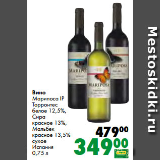 Акция - Вино Марипоса IP Торронтес белое 12,5%, Сира красное 13%, Мальбек красное 13,5% сухое Испания 0,75 л