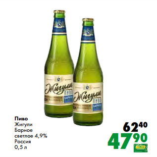 Акция - Пиво Жигули Барное светлое 4,9% Россия 0,5 л