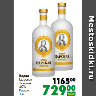 Акция - Водка Царская Золотая 40% Россия 1 л