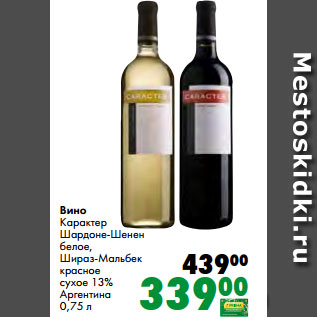 Акция - Вино Карактер Шардоне-Шенен белое, Шираз-Мальбек красное сухое 13% Аргентина 0,75 л