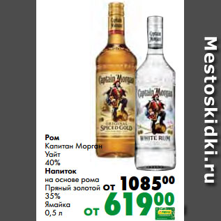 Акция - Ром Капитан Морган Уайт 40% Напиток на основе рома Пряный золотой 35% Ямайка 0,5 л