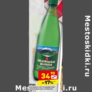 Акция - Вода минеральная газированная "Кисловодская целебная"