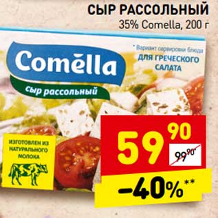 Акция - Сыр рассольный 35% Comella