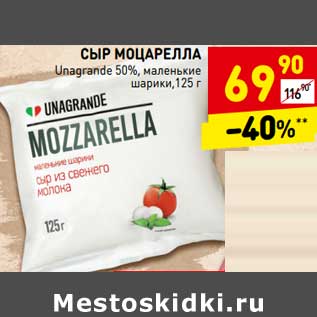 Акция - Сыр Моцарелла Unagrande 50% маленькие шарики