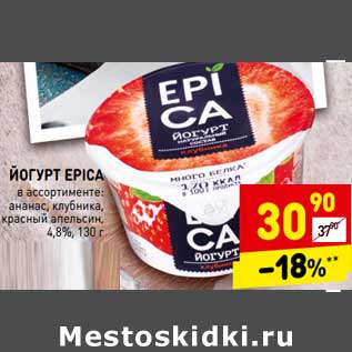 Акция - Йогурт Epica