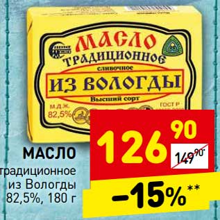 Акция - Масло традиционное из Вологды 82,5%