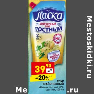 Акция - Соус Майонезеый "ласка" постный 56% дой-пак