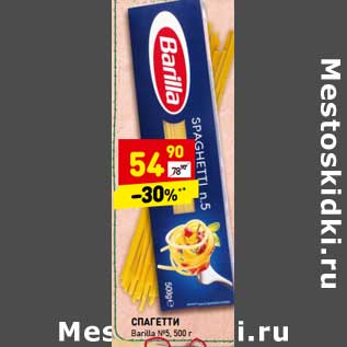 Акция - Спагетти Barilla №5