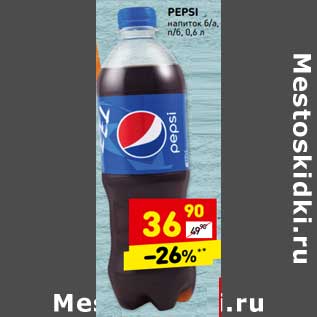 Акция - Pepsi напиток б/а п/б