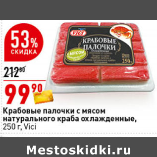 Акция - Крабовые палочки с мясом 250 г, Vici