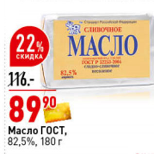 Акция - Масло ГОССТАНДАРТ, 82,5%