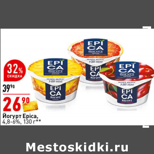 Акция - Йогурт Epica, 4,8-6%