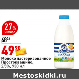 Акция - Молоко пастеризованное Простоквашино, 2,5%