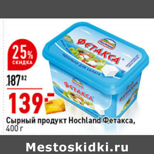 Акция - Сырный продукт Фетакса, 400 г, Hochland