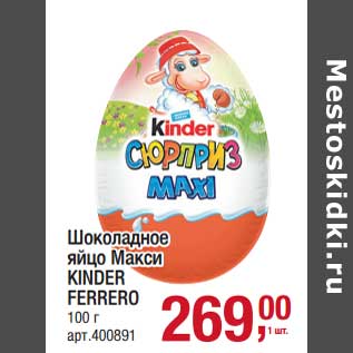 Акция - Шоколадное яйцо Макси Kinder Ferrero