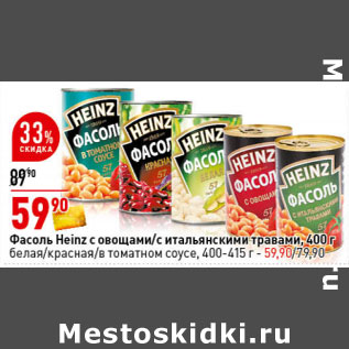 Акция - Фасоль Heinz белая/ красная/в томатном соусе, Фасоль Heinz с овощами/ итальянскими травами,