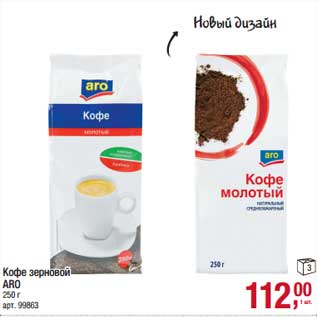 Акция - Кофе зерновой ARO