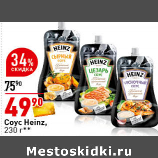 Акция - Соус Heinz,