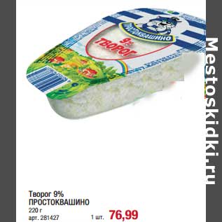 Акция - Творог 9% Простоквашино