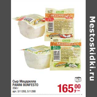 Акция - Сыр Моцарелла Panini Bonfesto