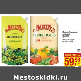 Акция - Майонез Провансаль, Оливковый Махеевъ 50,5-55,5%