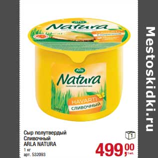 Акция - Сыр полутвердый Сливочный Arla Natura