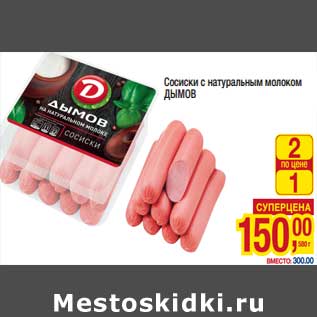 Акция - Сосиски с натуральным молоком Дымов