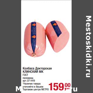 Акция - Колбаса Докторская Клинский МК