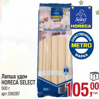 Акция - Лапша удон Horeca Select