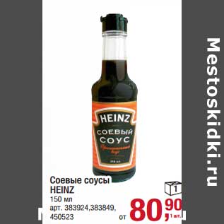 Акция - Соевый соусы Heinz