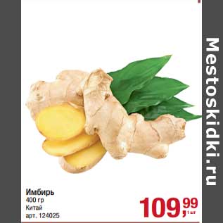 Акция - Имбирь