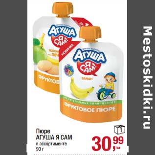 Акция - Пюре Агуша Я Сам