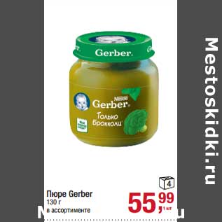 Акция - Пюре Gerber