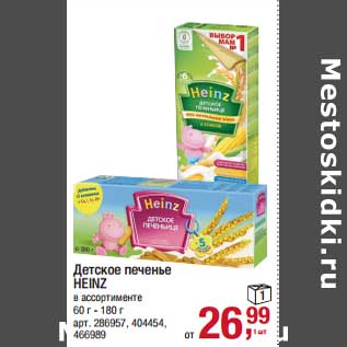 Акция - Детское печенье Heinz