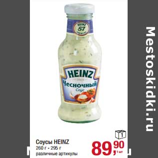 Акция - Соусы Heinz