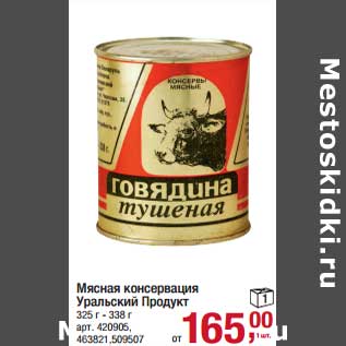 Акция - Мясная консервация Уральский Продукт