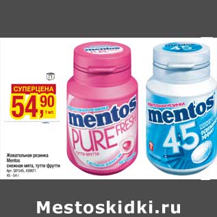 Акция - Жевательная резинка Mentos