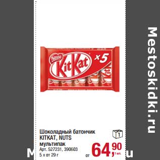 Акция - Шоколадный батончик KitKat, Nuts мультипак