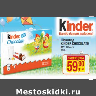 Акция - Шоколад Kinder Chocolate