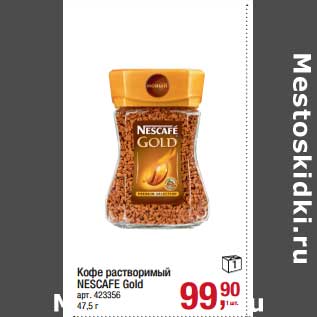 Акция - Кофе растворимый Nescafe Gold