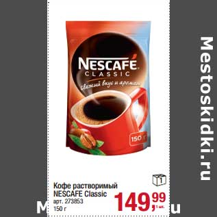 Акция - Кофе растворимый Nescafe Classic